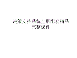 决策支持系统全册配套精品完整课件.ppt