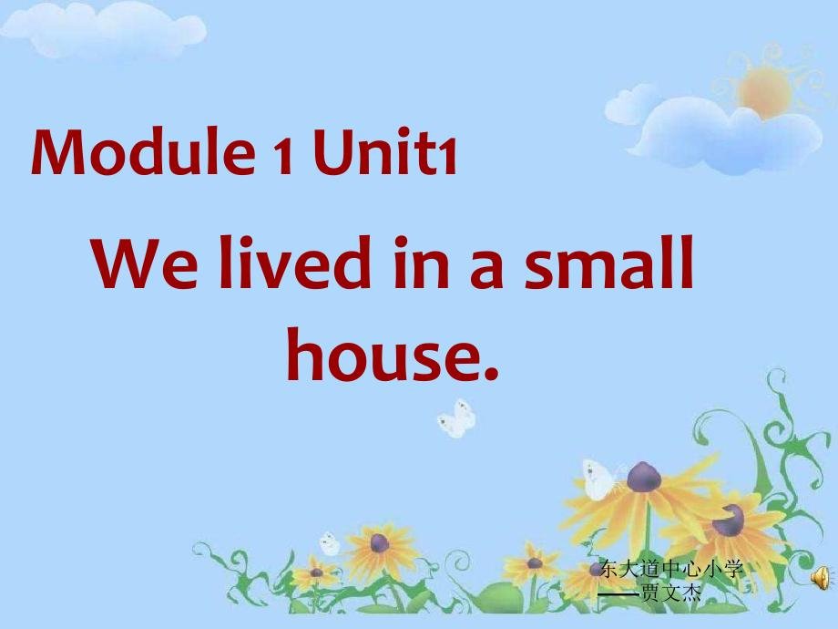 外研版（三起）五下Module 1-Unit 1 We lived in a small house.-ppt课件-(含教案+视频+素材)-市级优课-(编号：c04fb).zip