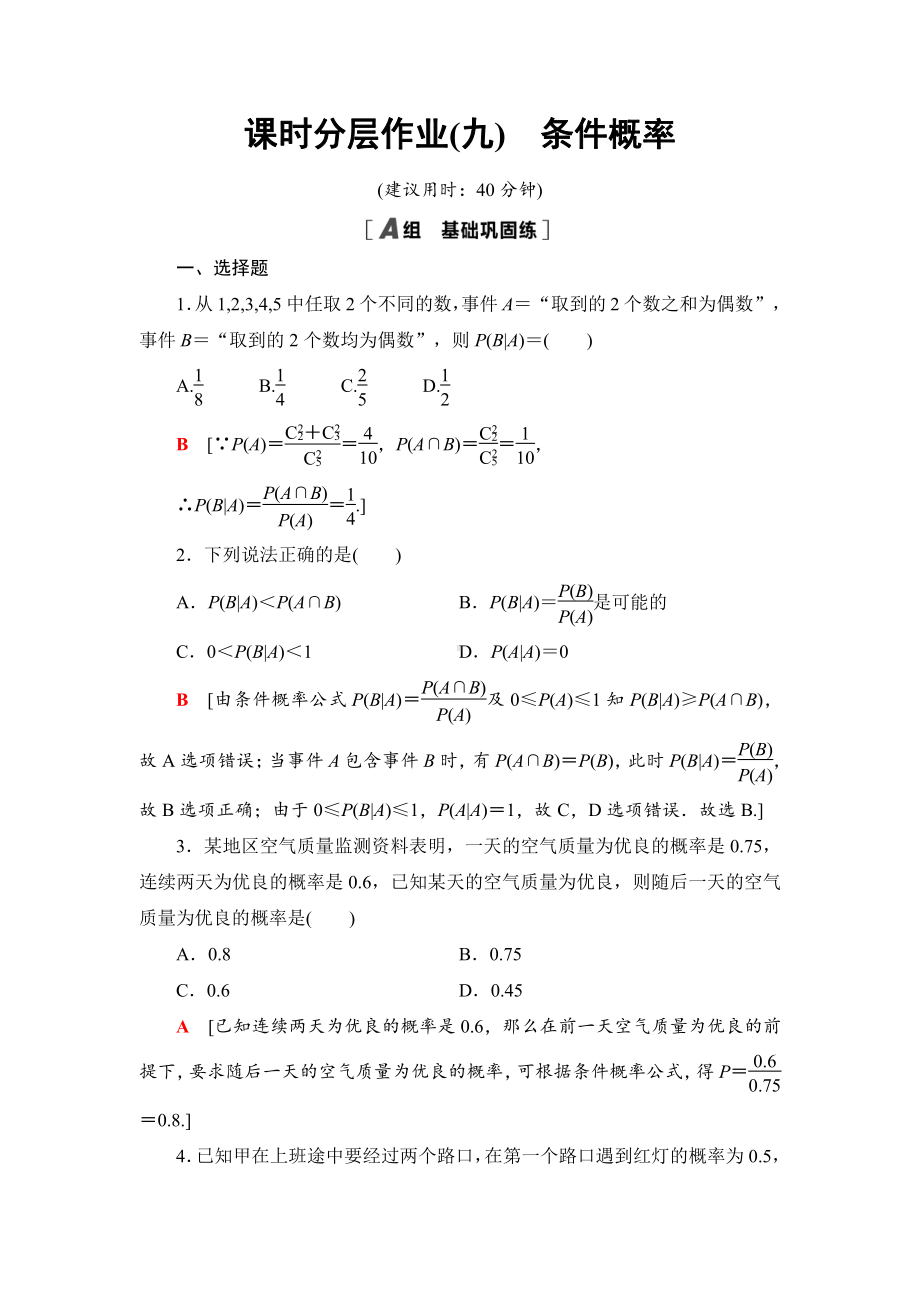 （2021新人教B版）高中数学选择性必修第二册课时分层作业9　条件概率练习.doc_第1页