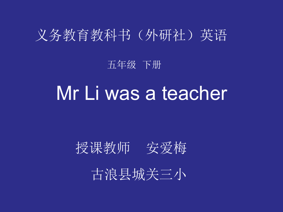 外研版（三起）五下Module 2-Unit 2 Mr. Li was a teacher.-ppt课件-(含教案+音频)-公开课-(编号：60893).zip