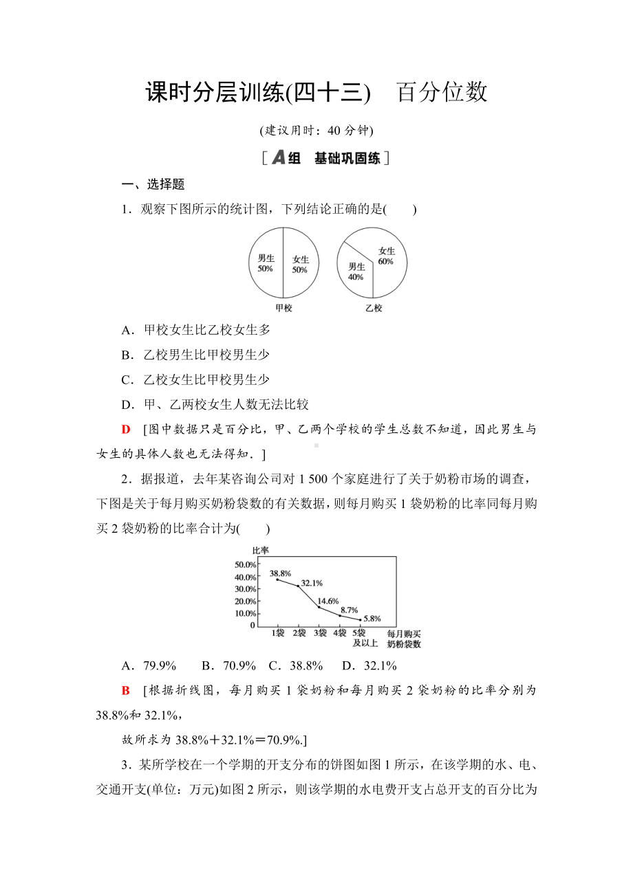 （2021新苏教版）高中数学必修第二册课时分层作业43　百分位数练习.doc_第1页