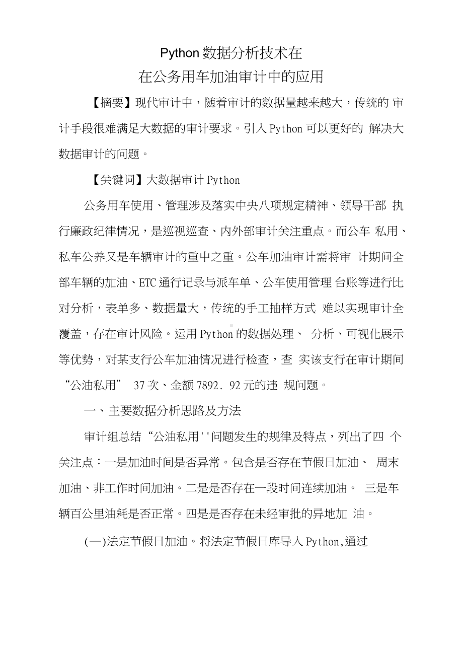 Python数据分析技术在公务用车加油审计中的应用.docx_第1页