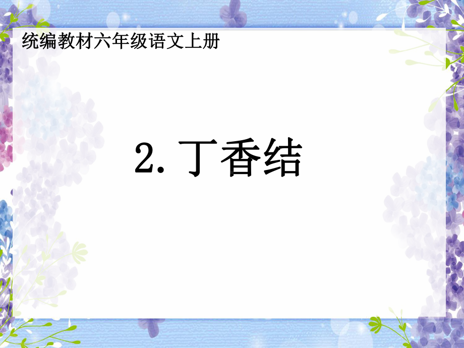 六年级语文上册课件：2 丁香结（部编版）(8).pptx_第1页