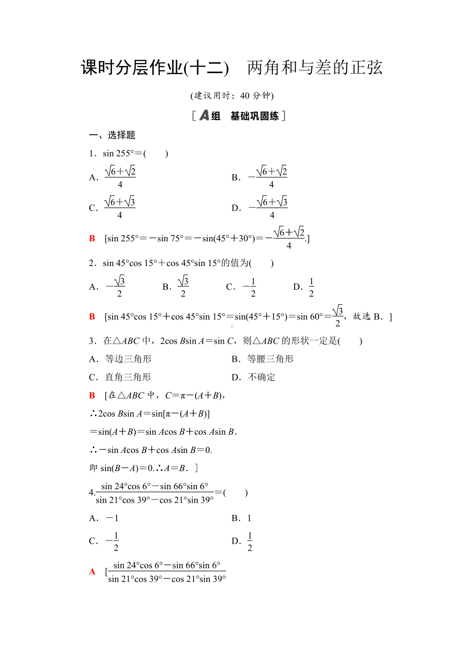 （2021新苏教版）高中数学必修第二册课时分层作业12　两角和与差的正弦练习.doc_第1页