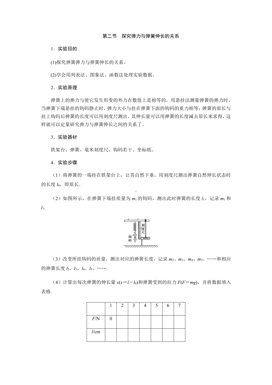 （2021新人教版）高中物理必修第一册3 实验探究弹簧弹力与形变量的关系初升高衔接预习讲义（第三章）.doc_第1页