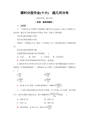 （2021新人教B版）高中数学选择性必修第二册课时分层作业16　超几何分布练习.doc