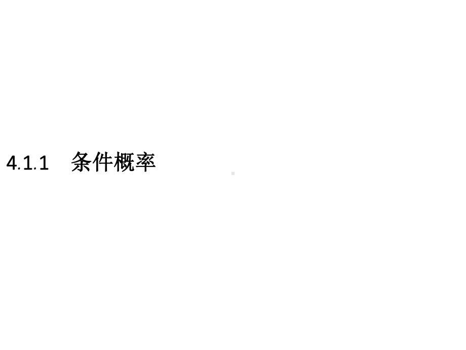 （2021新人教B版）高中数学选择性必修第二册4.1.1　条件概率ppt课件.pptx_第1页