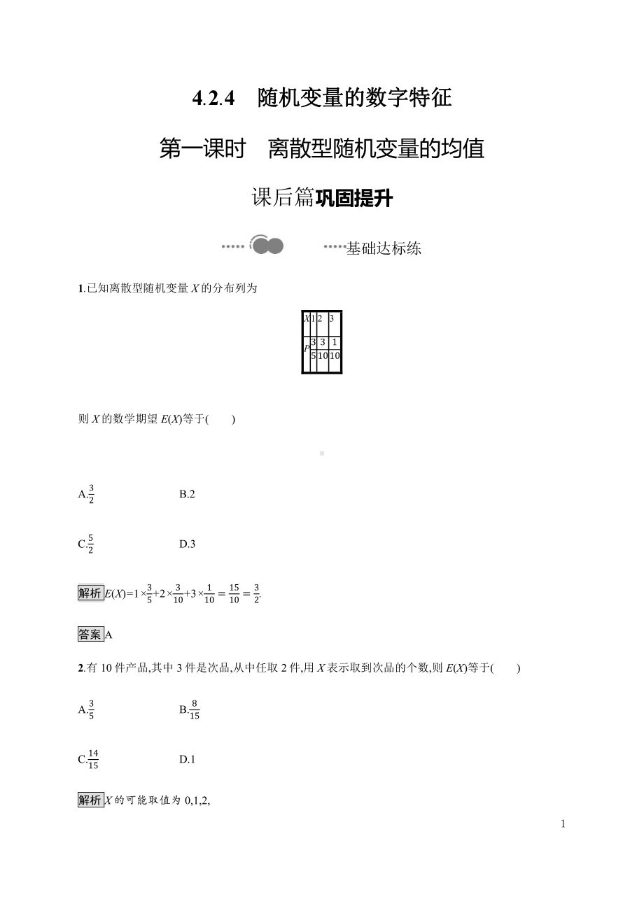 （2021新人教B版）高中数学选择性必修第二册4.2.4　第一课时　离散型随机变量的均值练习.docx_第1页