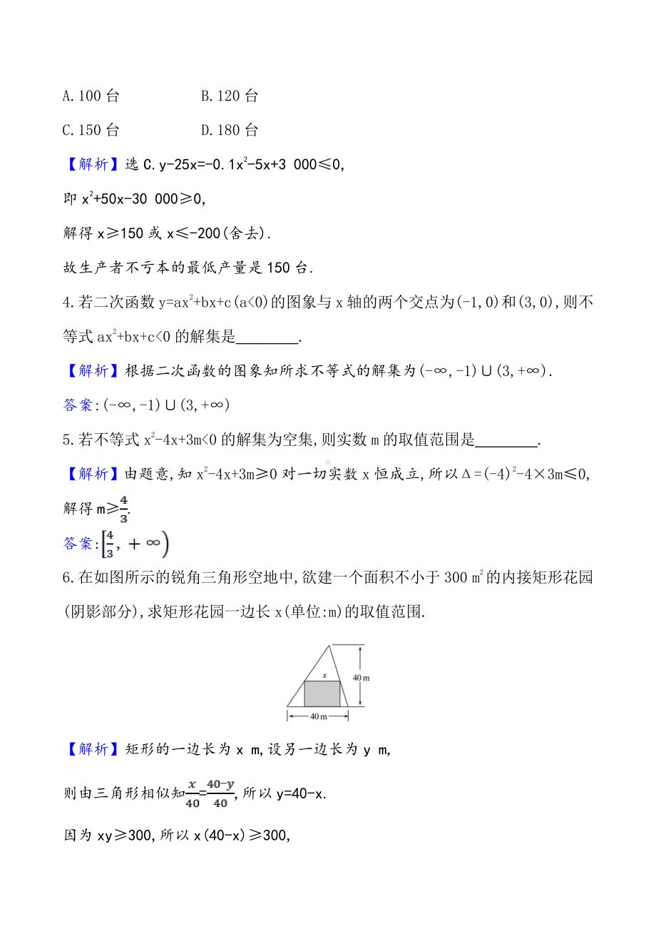 （2021新苏教版）高中数学必修第一册课时素养评价 十四 从函数观点看一元二次不等式练习.doc_第2页