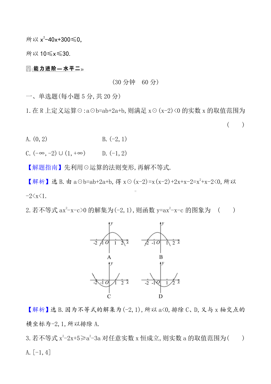 （2021新苏教版）高中数学必修第一册课时素养评价 十四 从函数观点看一元二次不等式练习.doc_第3页