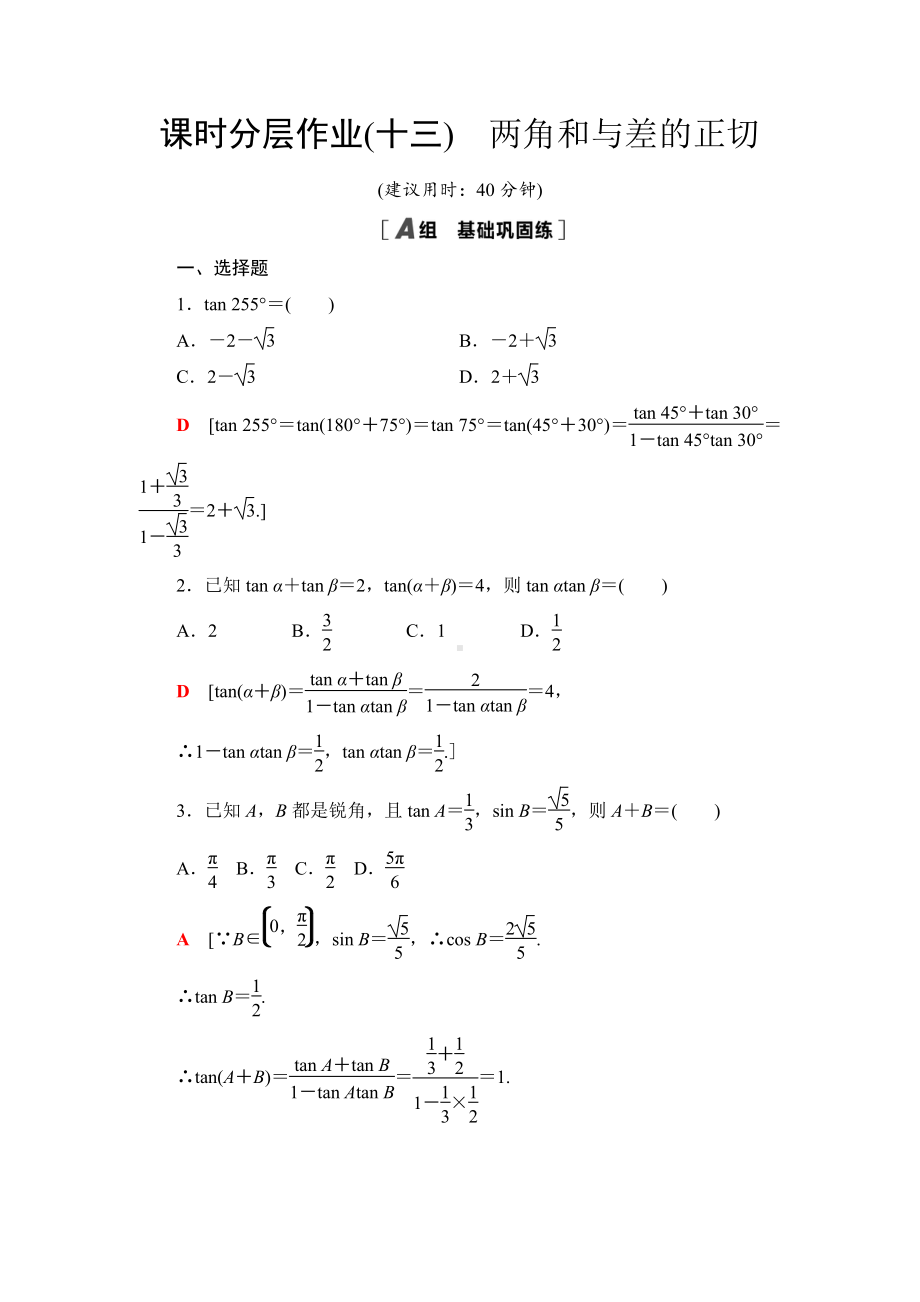 （2021新苏教版）高中数学必修第二册课时分层作业13　两角和与差的正切练习.doc_第1页