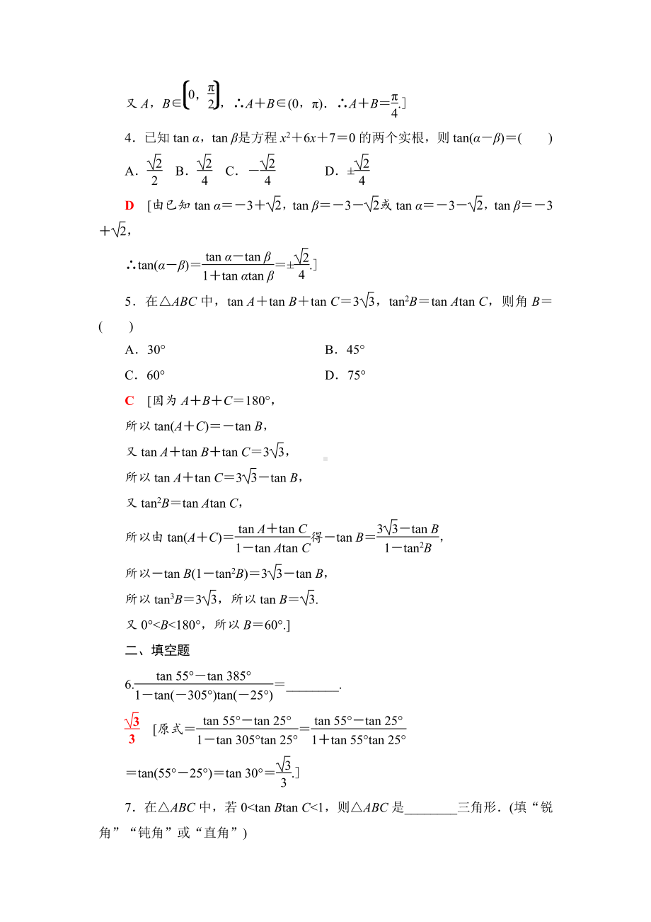 （2021新苏教版）高中数学必修第二册课时分层作业13　两角和与差的正切练习.doc_第2页