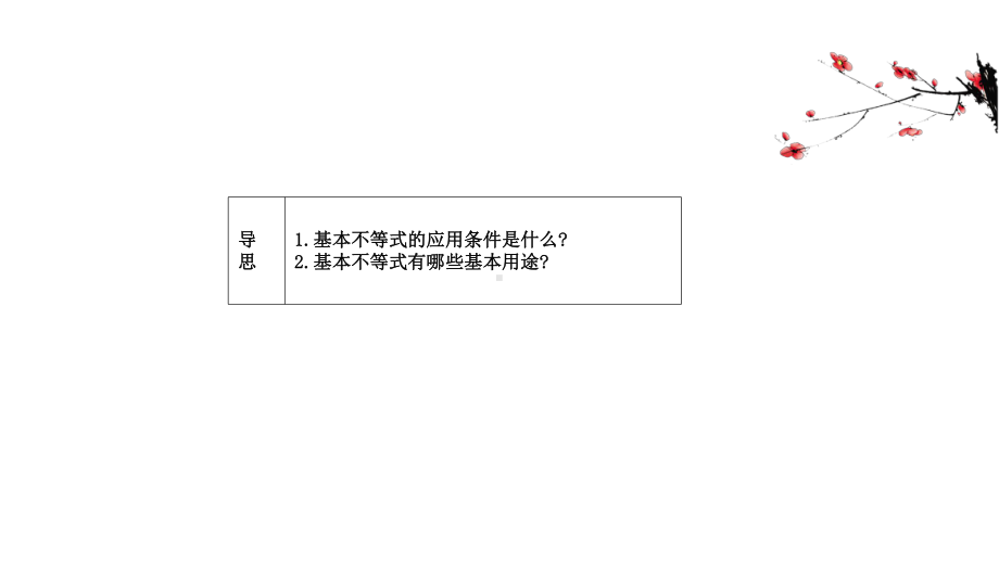 （2021新苏教版）高中数学必修第一册3.2.1基本不等式的证明ppt课件.ppt_第2页