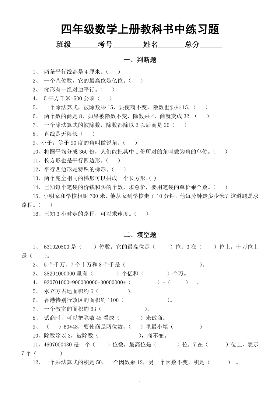 小学数学人教版四年级上册《教科书中练习题》分类精选整理.docx_第1页