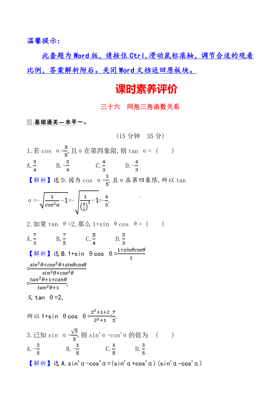 （2021新苏教版）高中数学必修第一册课时素养评价 三十六 同角三角函数关系练习.doc_第1页