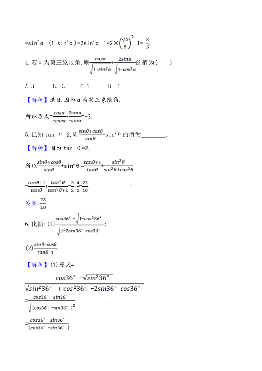 （2021新苏教版）高中数学必修第一册课时素养评价 三十六 同角三角函数关系练习.doc_第2页