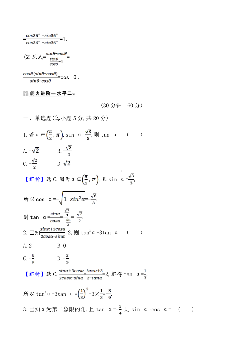 （2021新苏教版）高中数学必修第一册课时素养评价 三十六 同角三角函数关系练习.doc_第3页