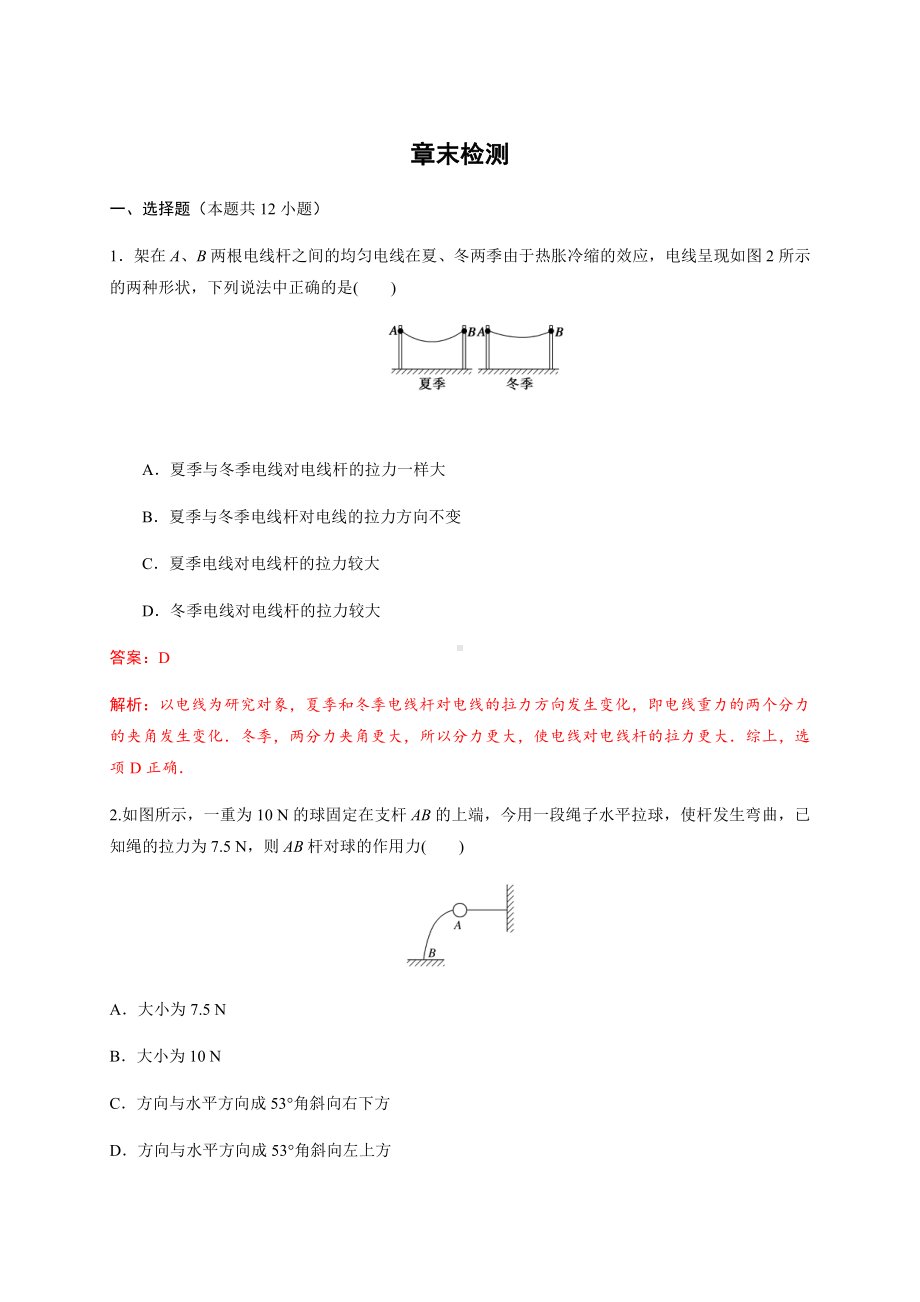 （2021新人教版）高中物理必修第一册12 章末检测初升高衔接预习讲义（第三章）.doc_第1页