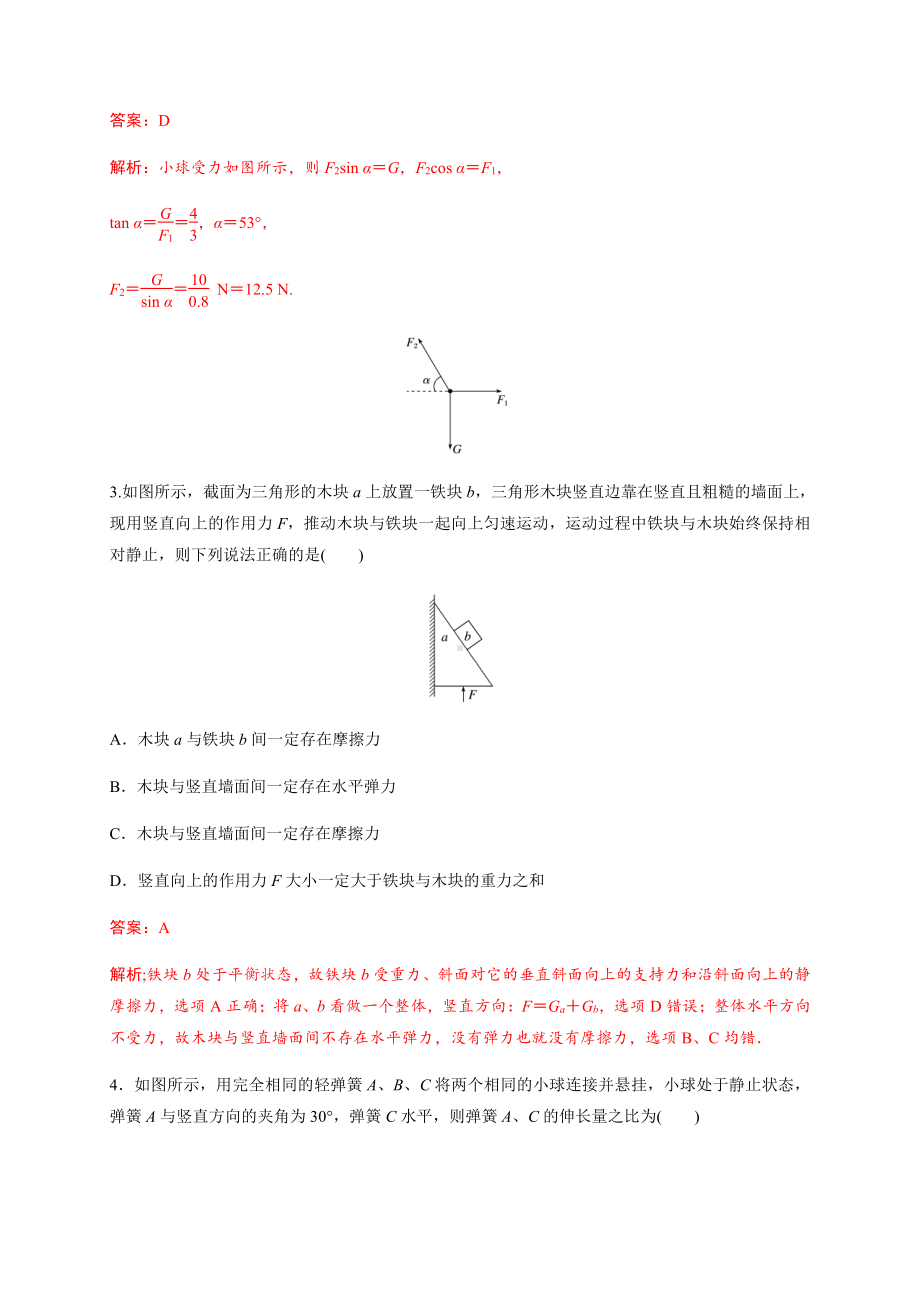 （2021新人教版）高中物理必修第一册12 章末检测初升高衔接预习讲义（第三章）.doc_第2页