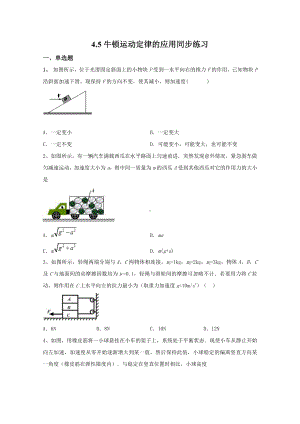 （2021新人教版）高中物理必修第一册4.5牛顿运动定律的应用同步练习.doc