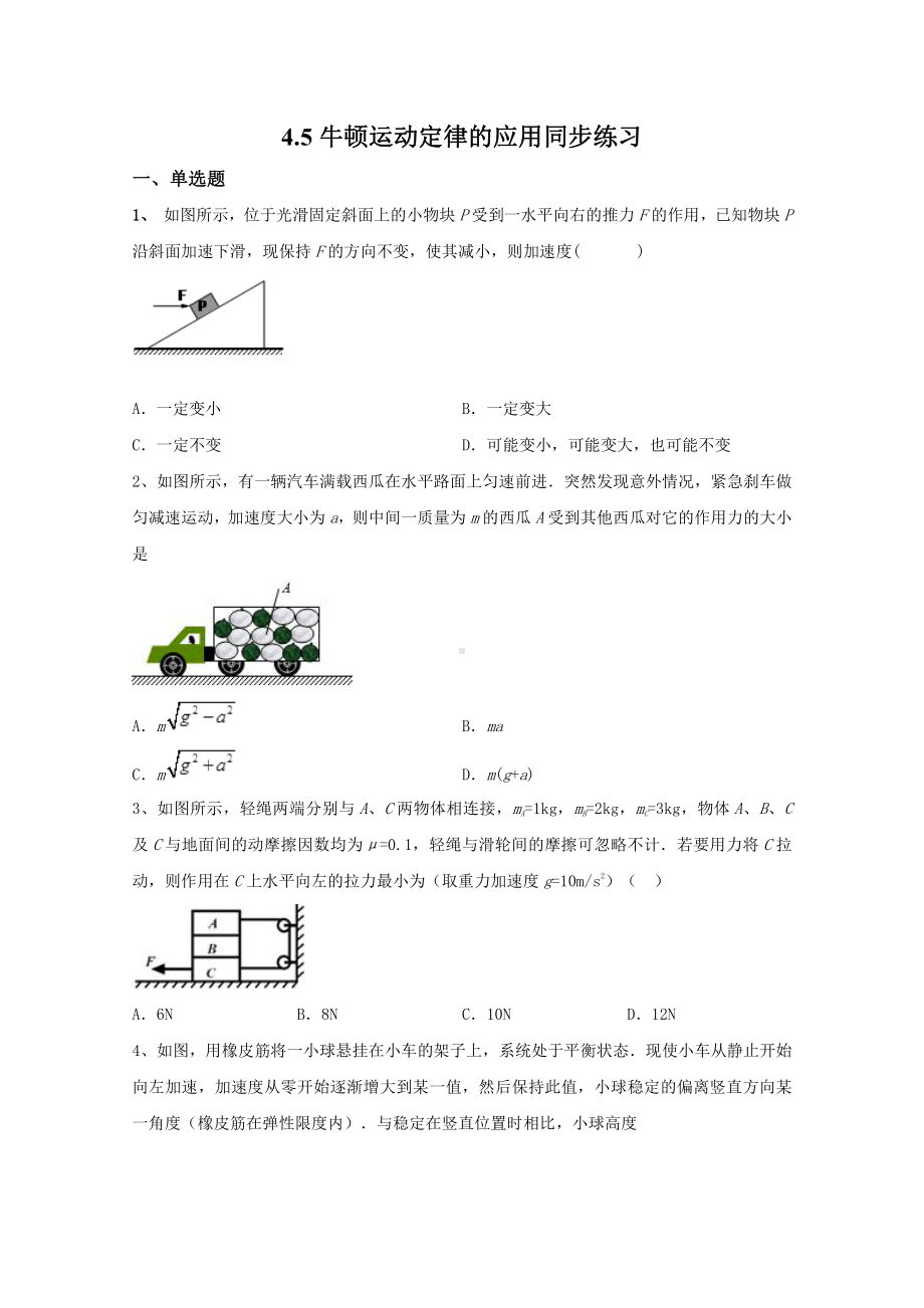 （2021新人教版）高中物理必修第一册4.5牛顿运动定律的应用同步练习.doc_第1页