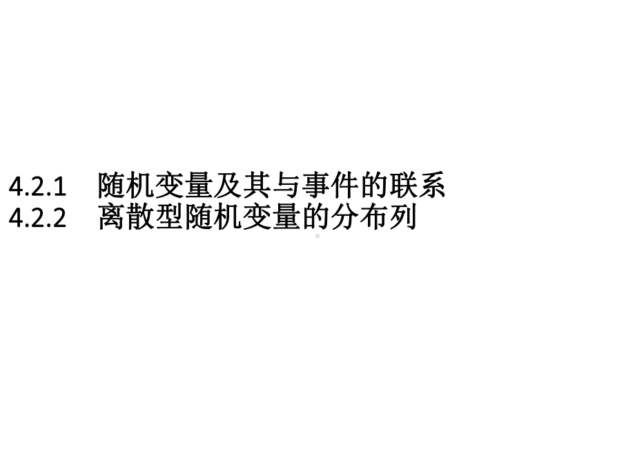 （2021新人教B版）高中数学选择性必修第二册4.2.1　随机变量及其与事件的联系　4.2.2　离散型随机变量的分布列ppt课件.pptx_第1页