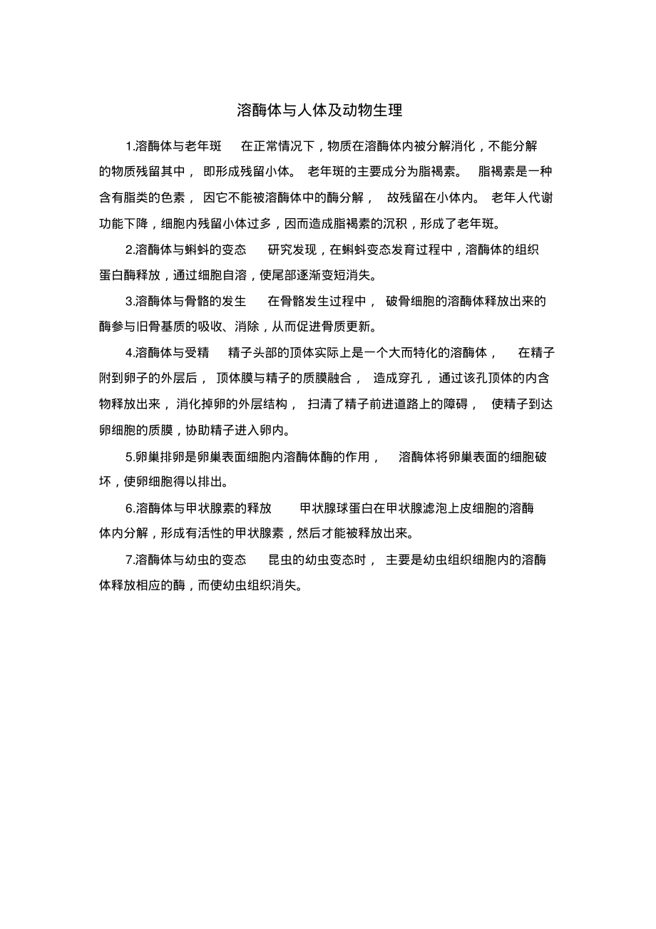 溶酶体与人体及动物生理.pdf_第1页