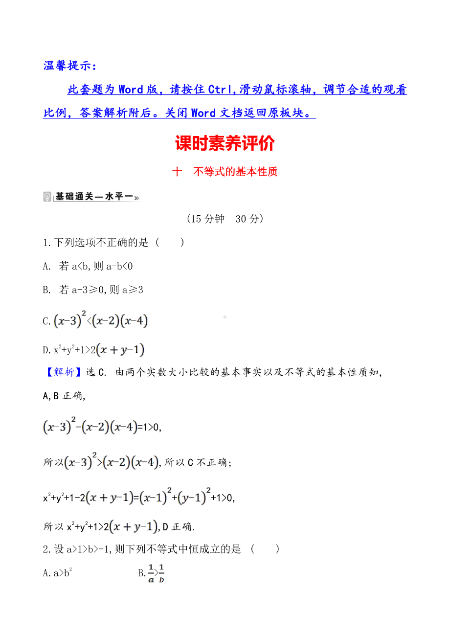 （2021新苏教版）高中数学必修第一册课时素养评价 十 不等式的基本性质练习.doc_第1页