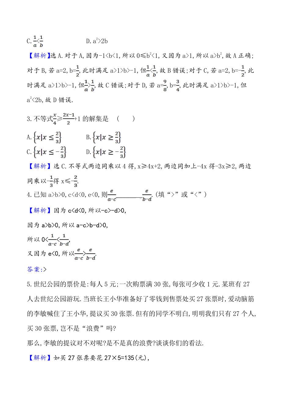 （2021新苏教版）高中数学必修第一册课时素养评价 十 不等式的基本性质练习.doc_第2页