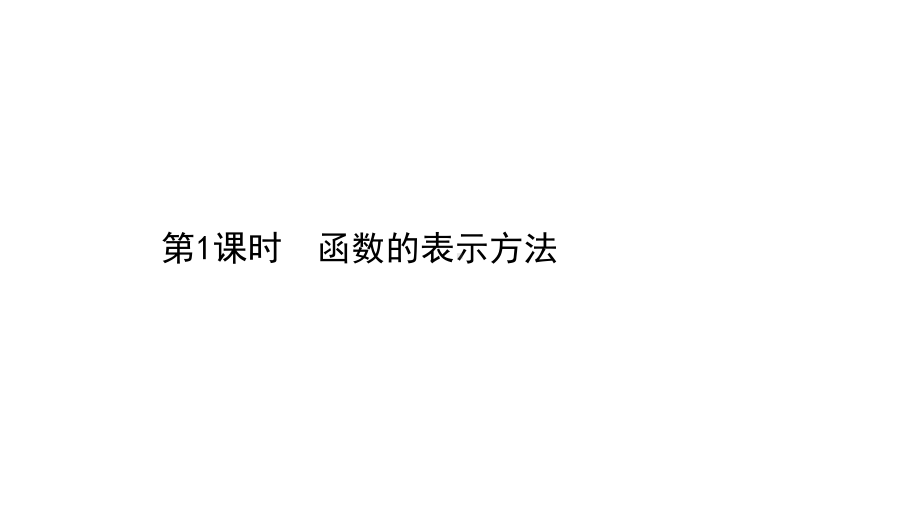 （2021新苏教版）高中数学必修第一册5.2.1第1课时函数的表示方法ppt课件.ppt_第1页