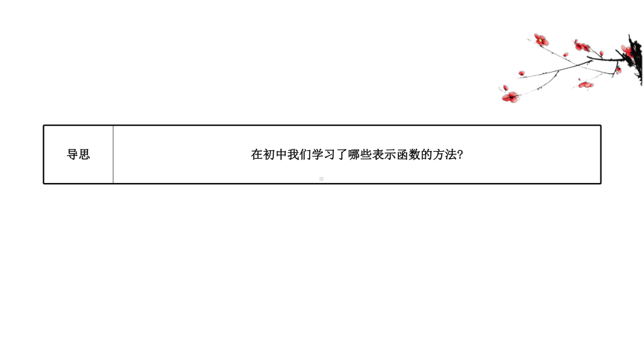 （2021新苏教版）高中数学必修第一册5.2.1第1课时函数的表示方法ppt课件.ppt_第2页