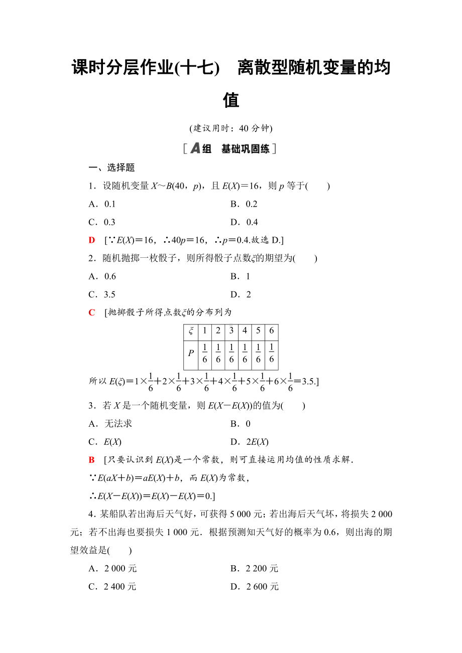 （2021新人教B版）高中数学选择性必修第二册课时分层作业17　离散型随机变量的均值练习.doc_第1页