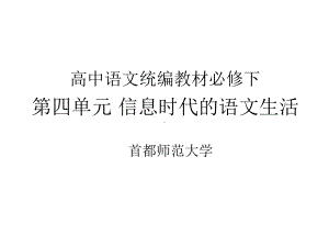 （2021统编版高中语文教材 国家级培训） “跨媒介阅读与交流” 学习任务群思路设计（必修）.pptx