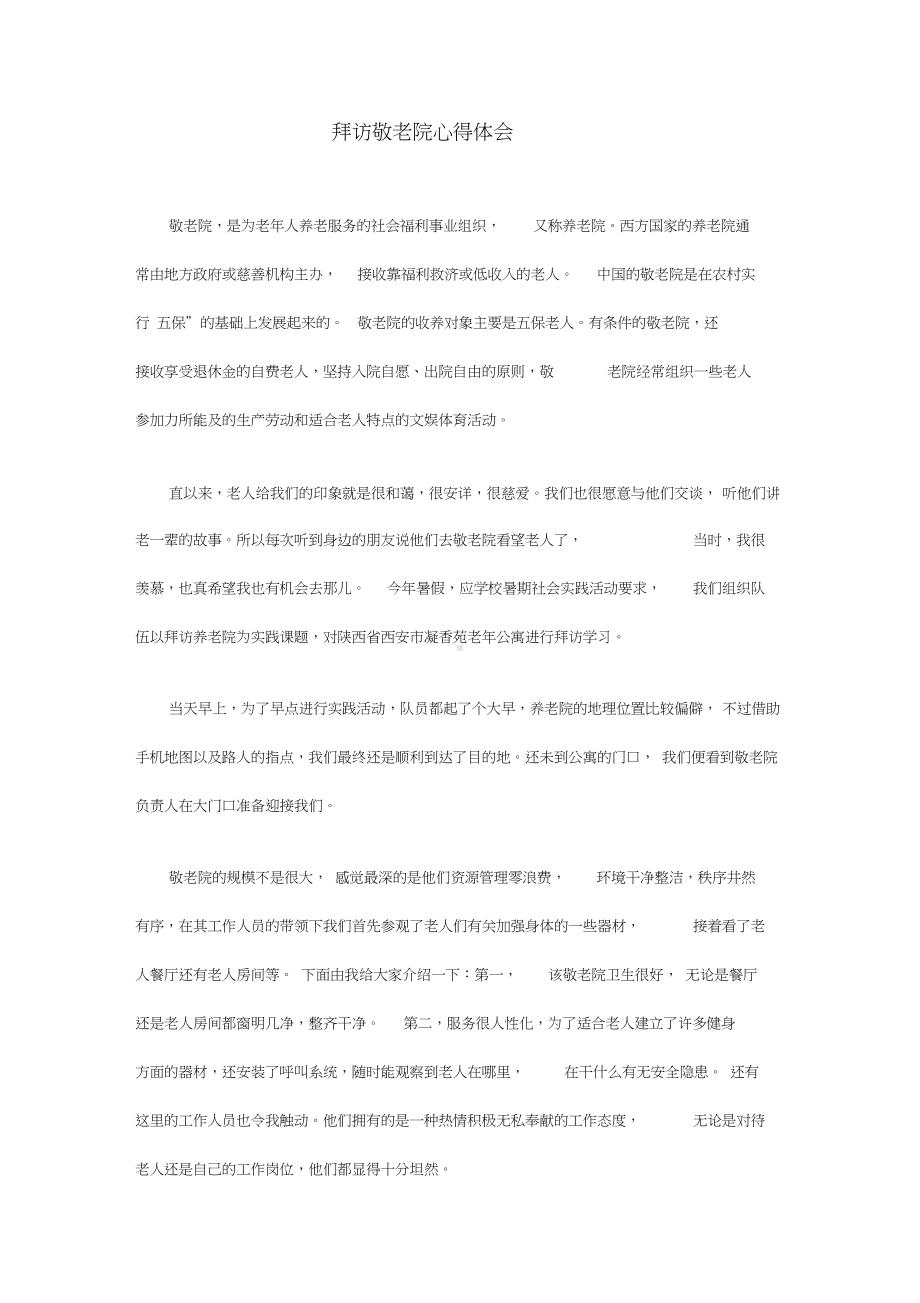 拜访敬老院心得体会.docx_第1页