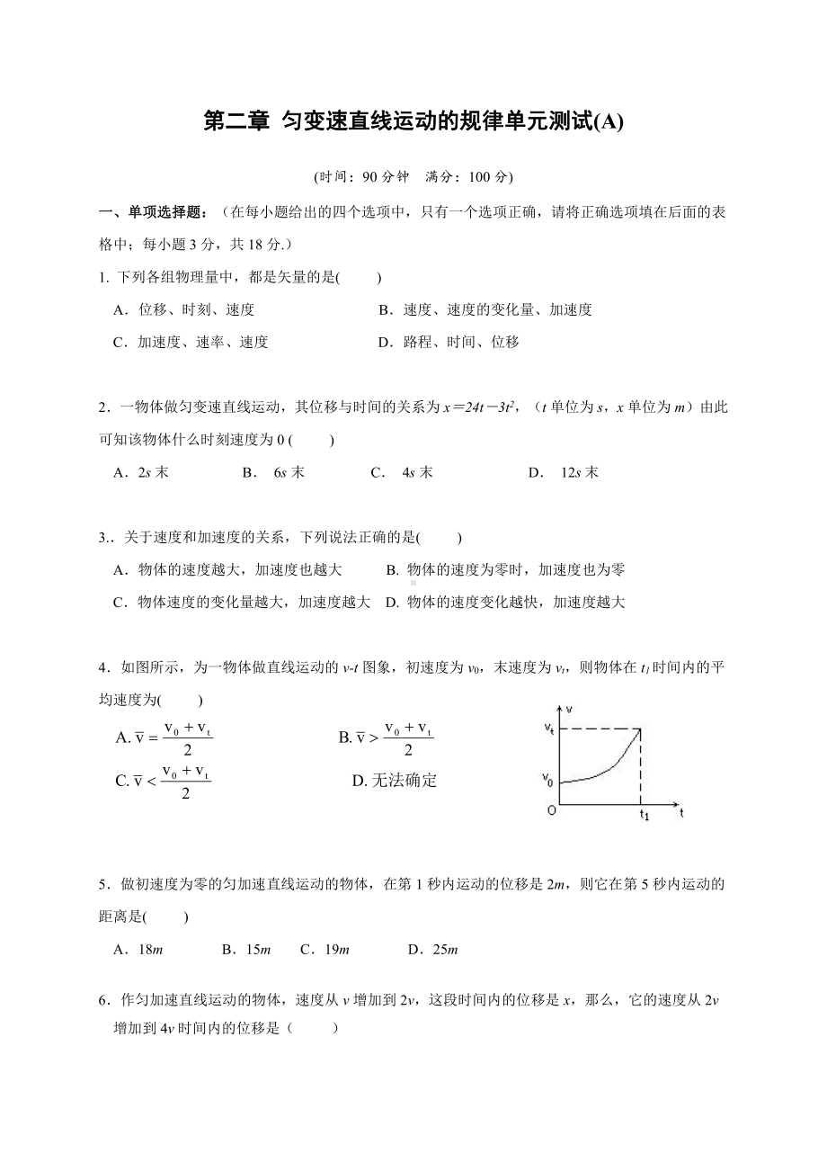 （2021新人教版）高中物理必修第一册第二章 匀变速直线运动的规律单元测试(A)检测.doc_第1页