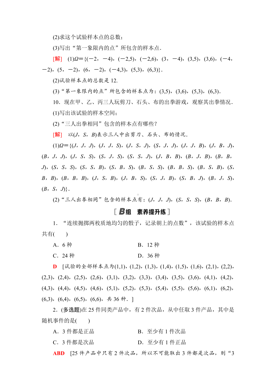 （2021新苏教版）高中数学必修第二册课时分层作业44　随机事件和样本空间练习.doc_第3页