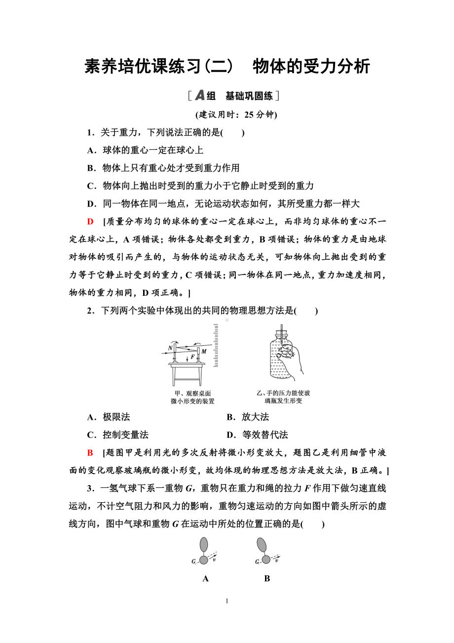 （2021新人教版）高中物理必修第一册素养培优课练习2　物体的受力分析练习.doc_第1页