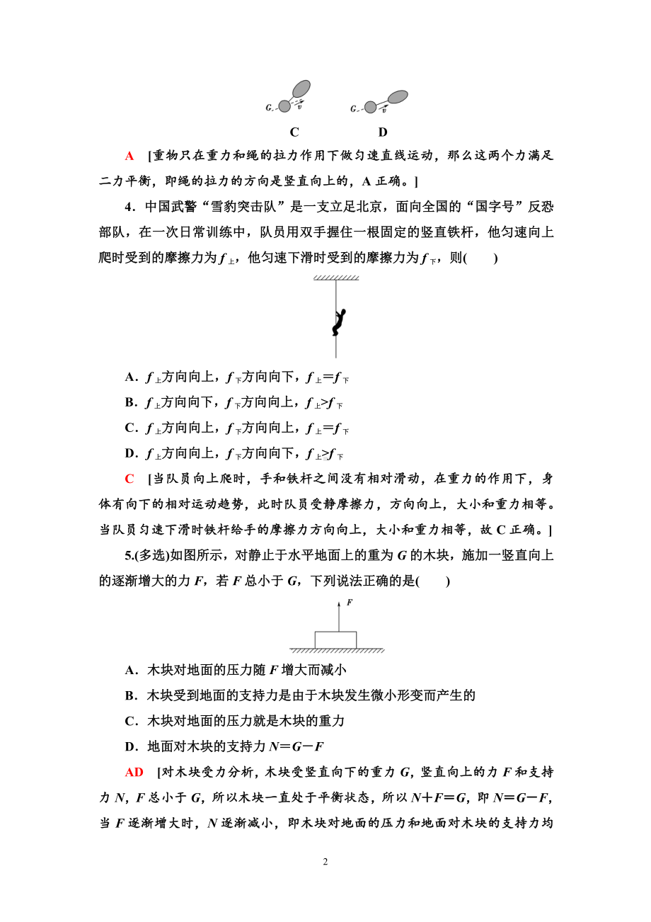 （2021新人教版）高中物理必修第一册素养培优课练习2　物体的受力分析练习.doc_第2页