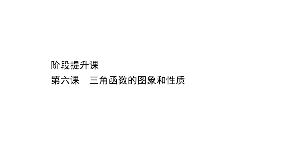 （2021新苏教版）高中数学必修第一册阶段提升课 第六课ppt课件.ppt_第1页