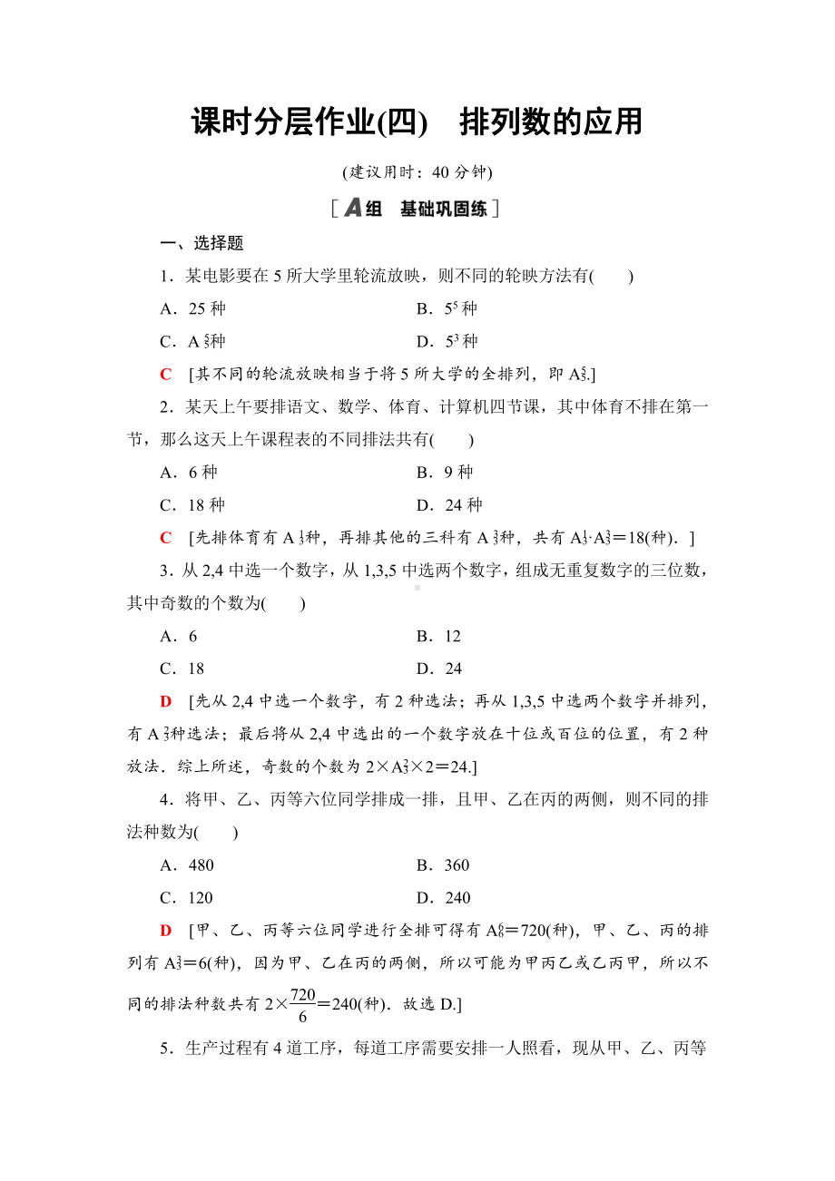 （2021新人教B版）高中数学选择性必修第二册课时分层作业4　排列数的应用练习.doc_第1页