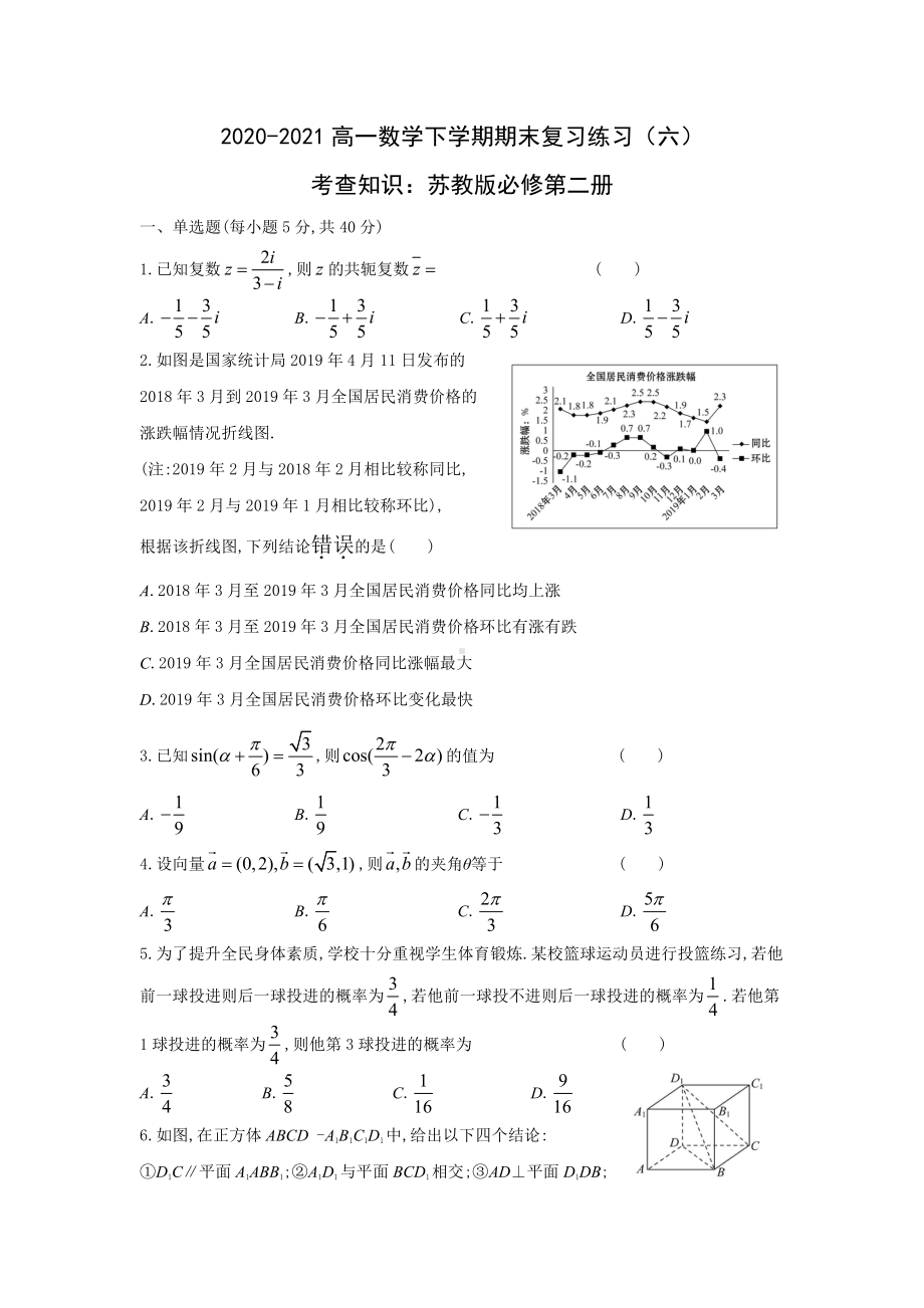 （2021新苏教版）高中数学必修第二册期末复习练习六.doc_第1页