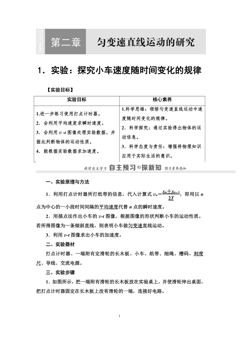 （2021新人教版）高中物理必修第一册第2章 1 验：探究小车速度随时间变化的规律讲义.doc_第1页