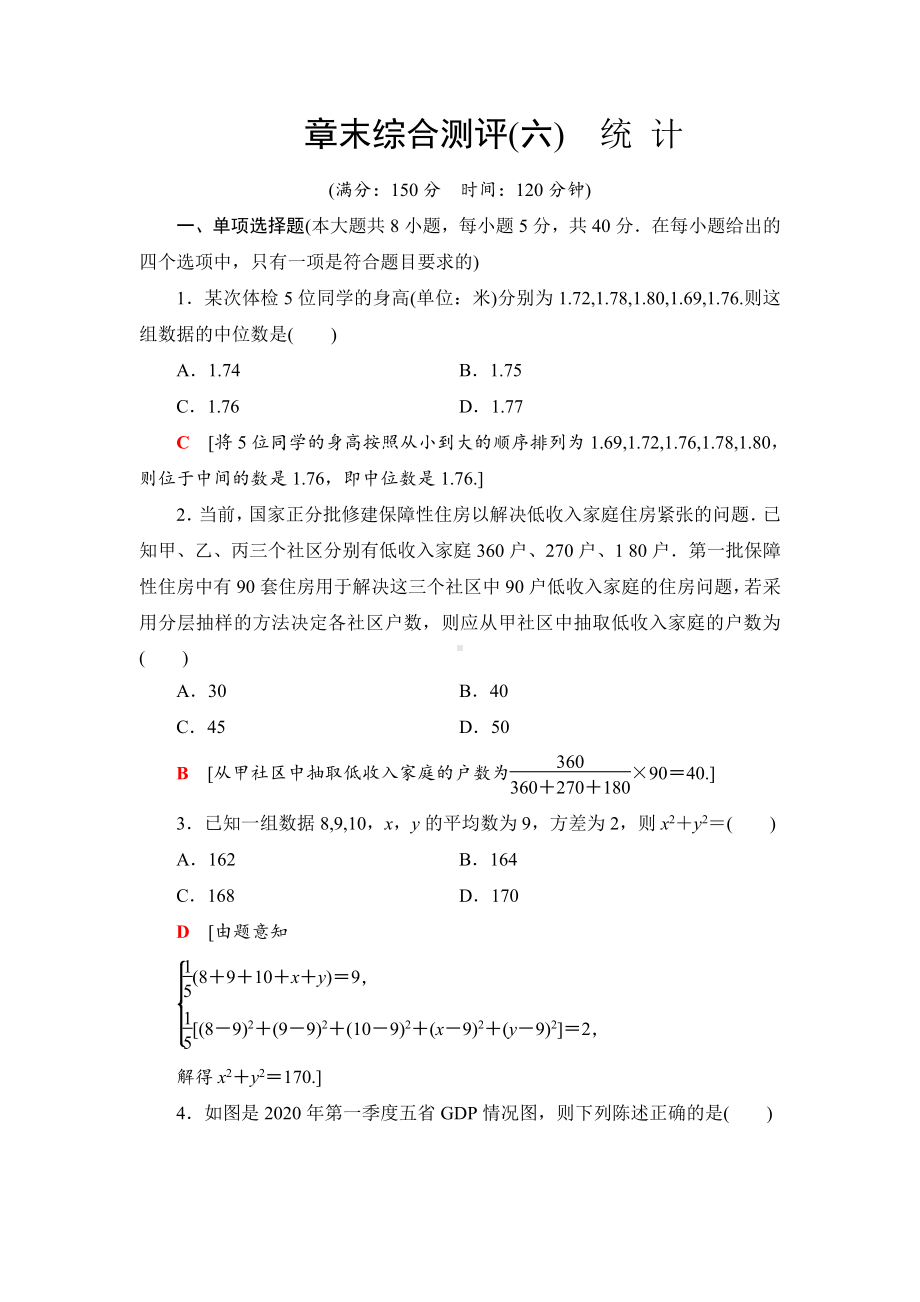 （2021新苏教版）高中数学必修第二册章末综合测评6　统 计练习.doc_第1页