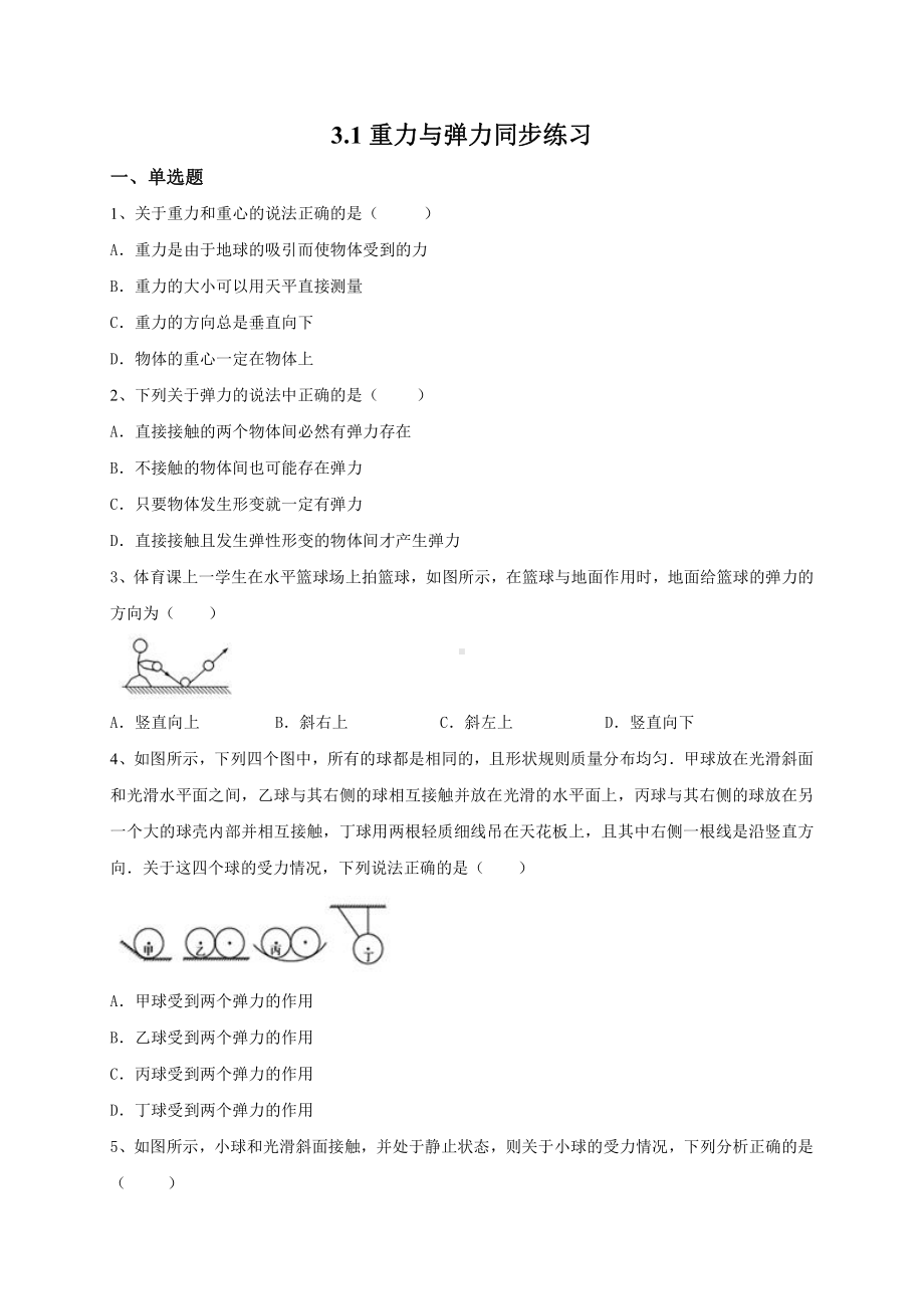 （2021新人教版）高中物理必修第一册3.1重力与弹力同步练习.doc_第1页