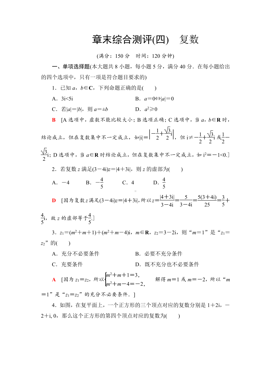 （2021新苏教版）高中数学必修第二册章末综合测评4　复数练习.doc_第1页