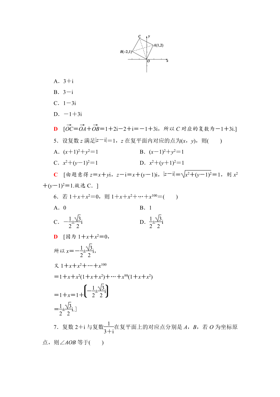 （2021新苏教版）高中数学必修第二册章末综合测评4　复数练习.doc_第2页