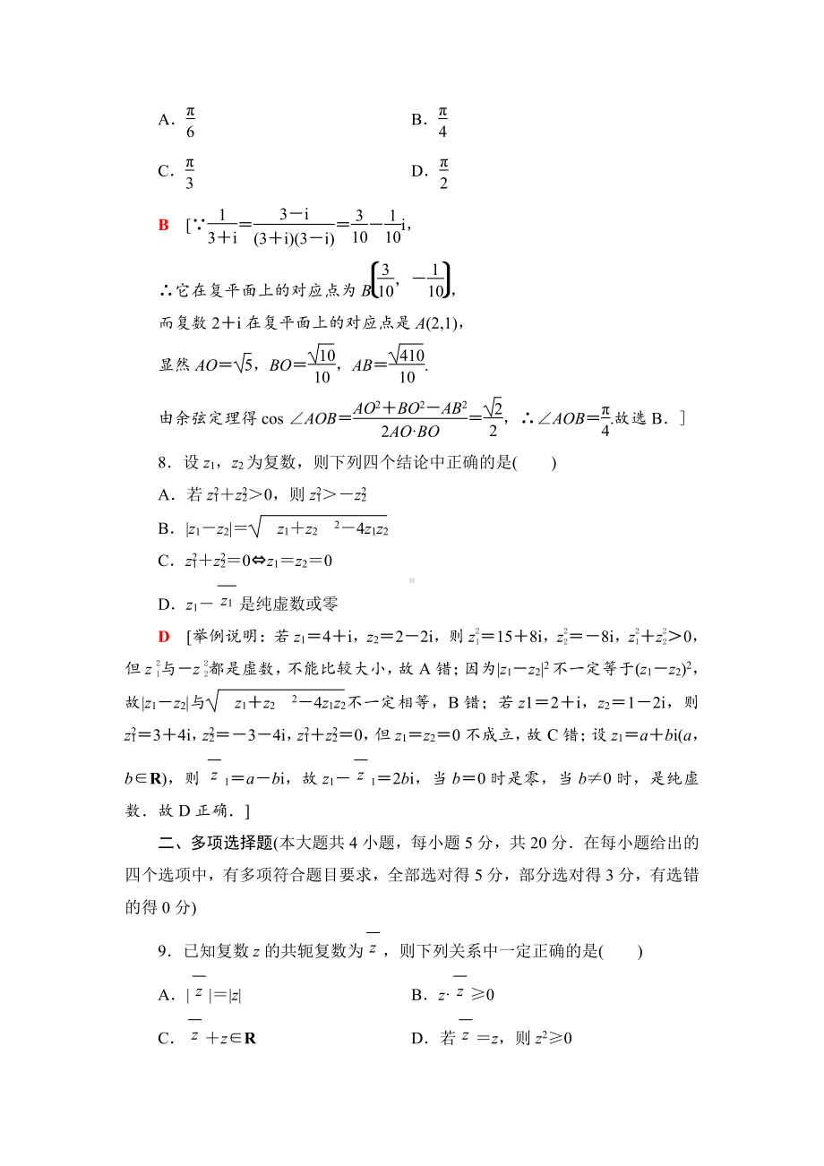 （2021新苏教版）高中数学必修第二册章末综合测评4　复数练习.doc_第3页