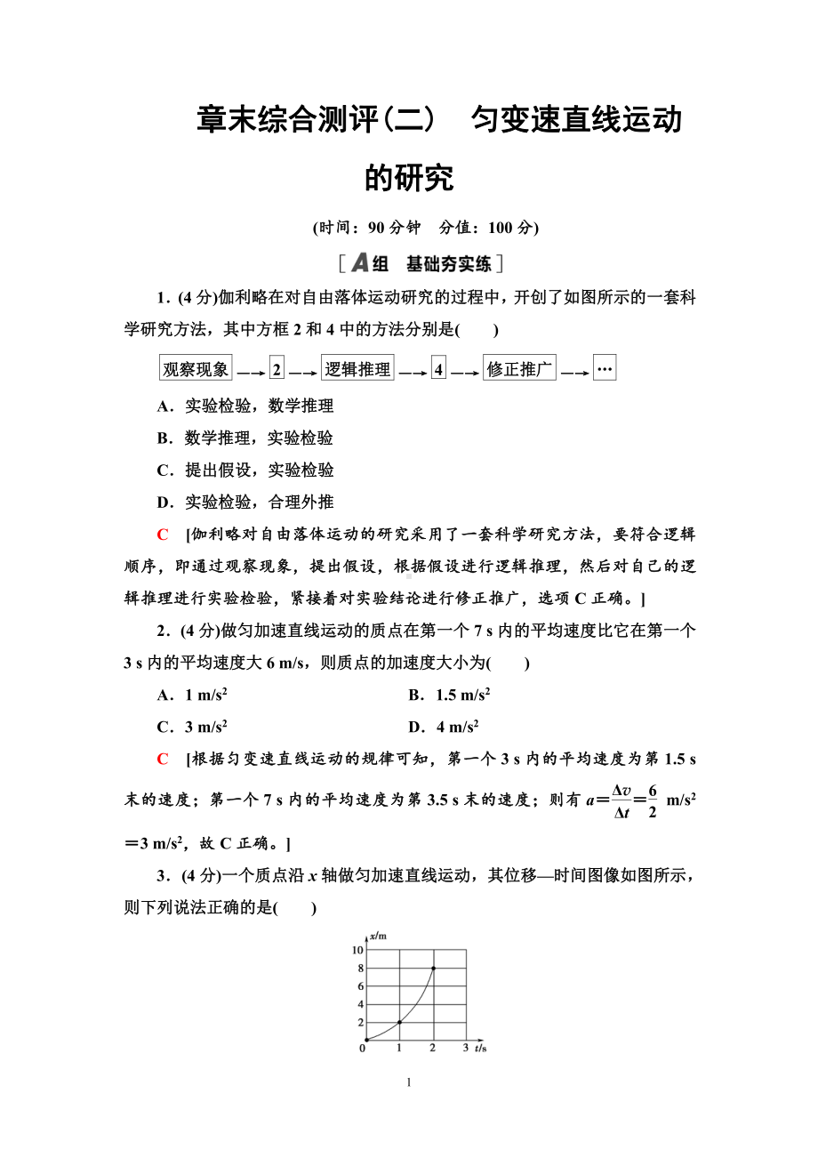 （2021新人教版）高中物理必修第一册章末综合测评2　匀变速直线运动的研究练习.doc_第1页