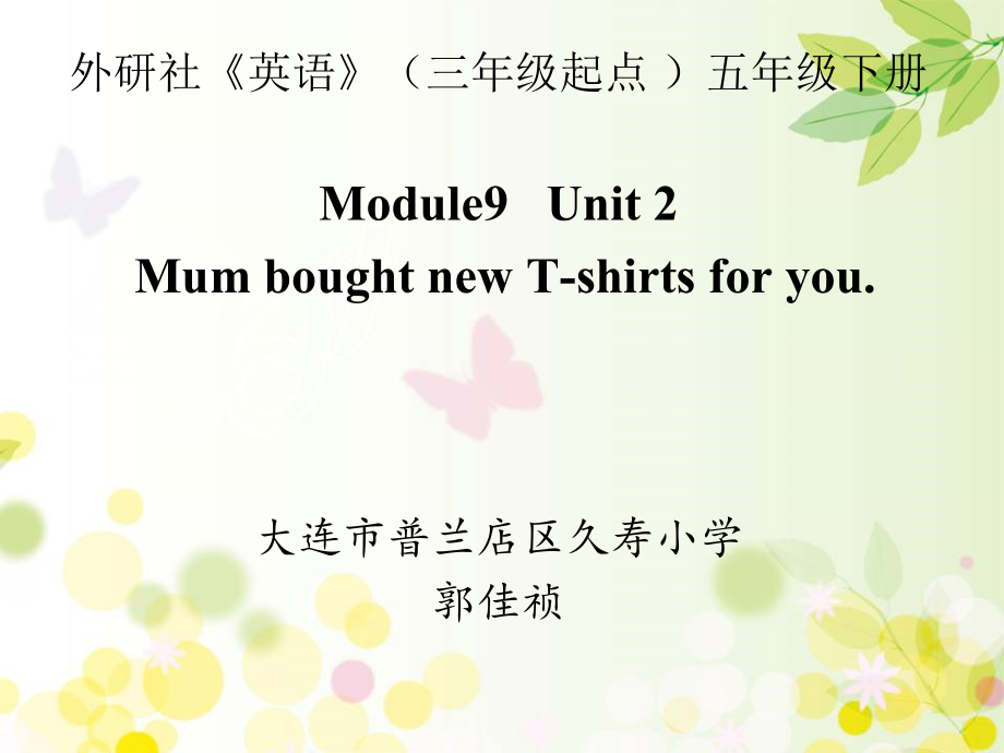 外研版（三起）五下Module 9-Unit 2 Mum bought new T-shirts for you.-ppt课件-(含教案+音频)-市级优课-(编号：c002e).zip