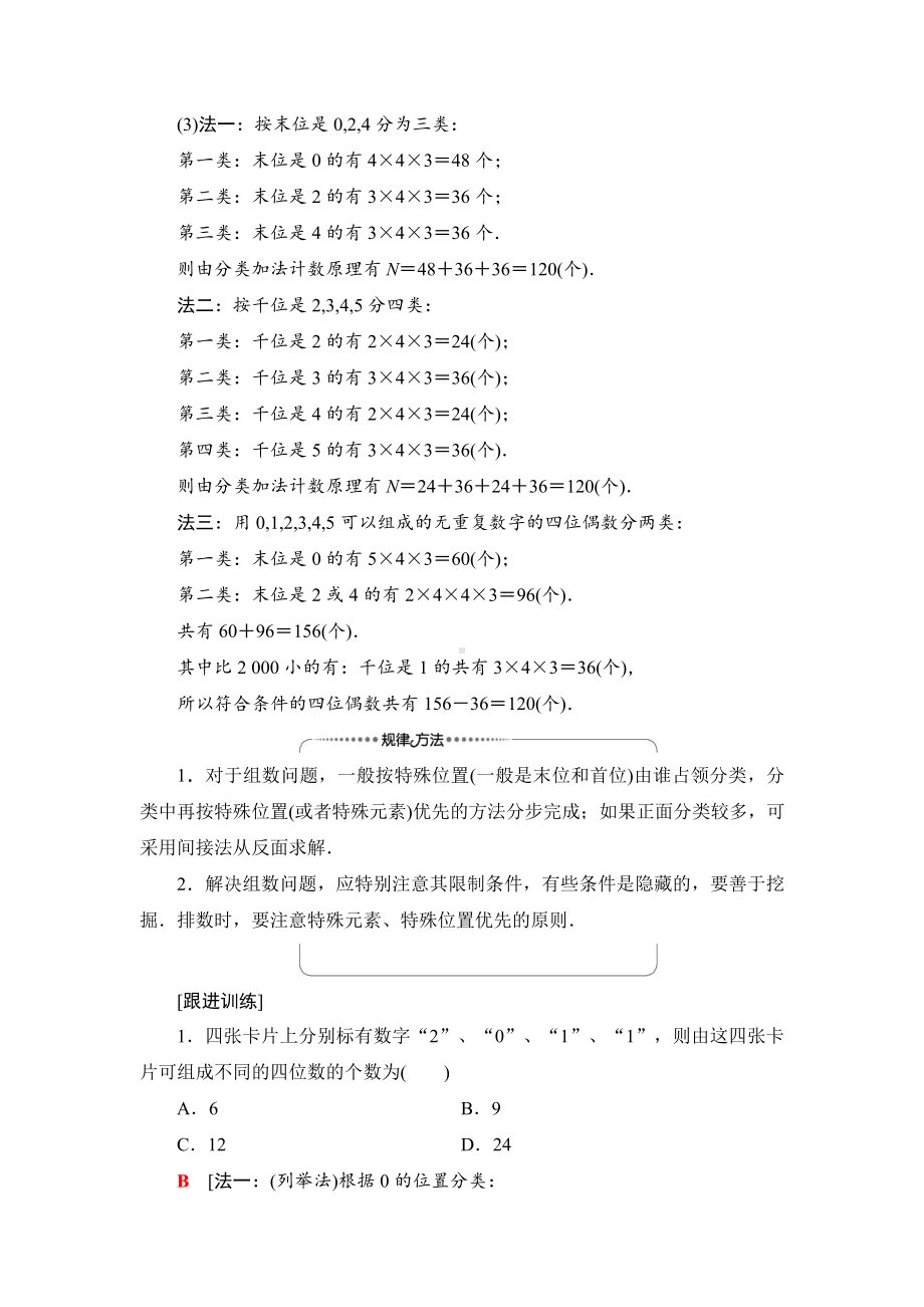 （2021新教材）人教B版高中数学选择性必修第二册第3章 3.1 3.1.1 第2课时　基本计数原理的应用讲义.doc_第2页